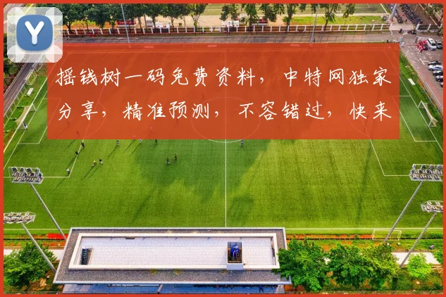 摇钱树一码免费资料，中特网独家分享，精准预测，不容错过，快来一探究竟