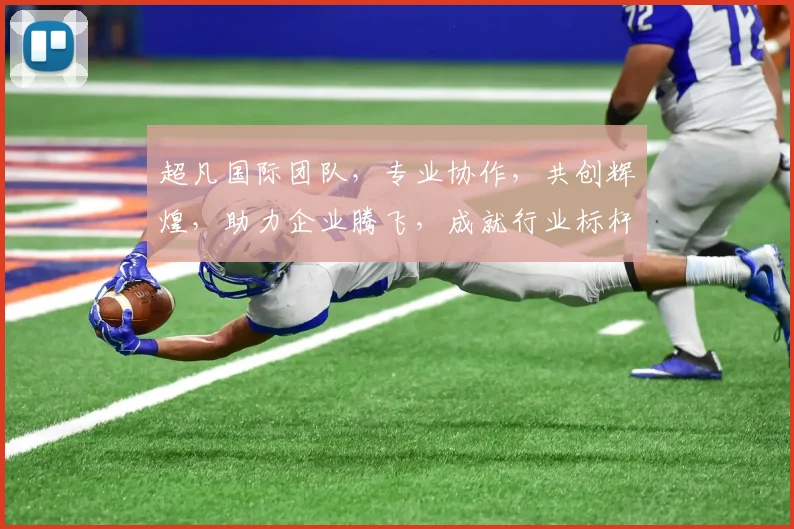 超凡国际团队，专业协作，共创辉煌，助力企业腾飞，成就行业标杆，三驾马车，共铸辉煌，引领未来。
