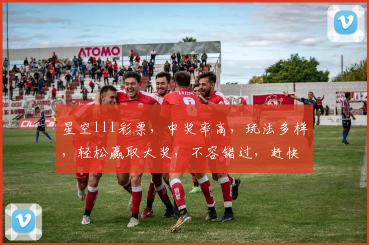 星空lll彩票，中奖率高，玩法多样，轻松赢取大奖，不容错过，赶快来参与