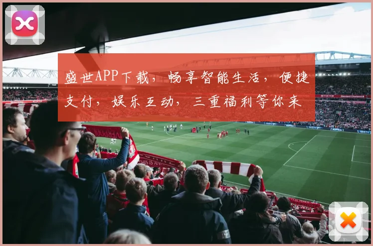 盛世APP下载，畅享智能生活，便捷支付，娱乐互动，三重福利等你来
