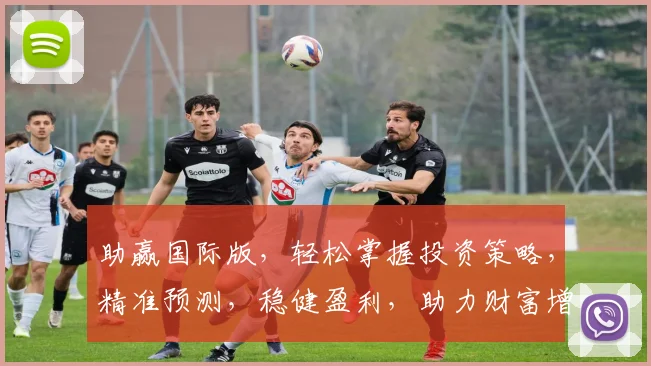 助赢国际版，轻松掌握投资策略，精准预测，稳健盈利，助力财富增长