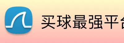 买球最强平台 Logo